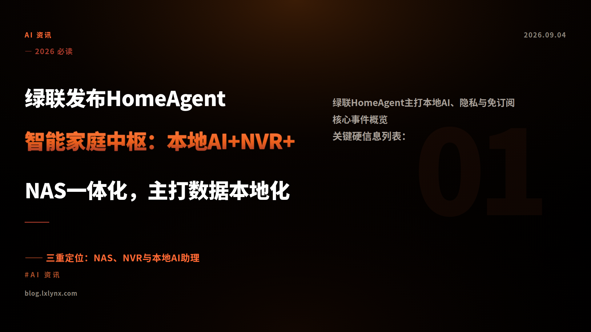 绿联发布HomeAgent智能家庭中枢：本地AI+NVR+NAS一体化，主打数据本地化