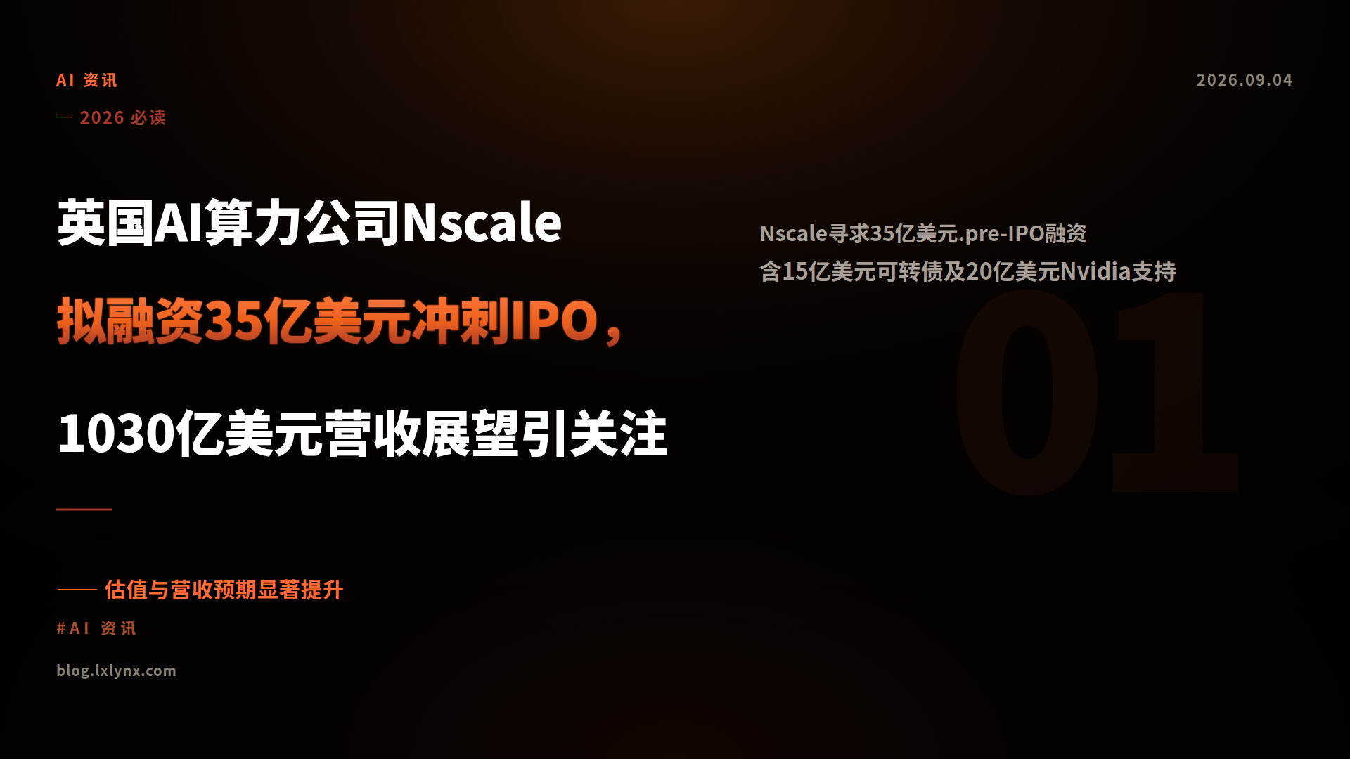 英国AI算力公司Nscale拟融资35亿美元冲刺IPO，1030亿美元营收展望引关注