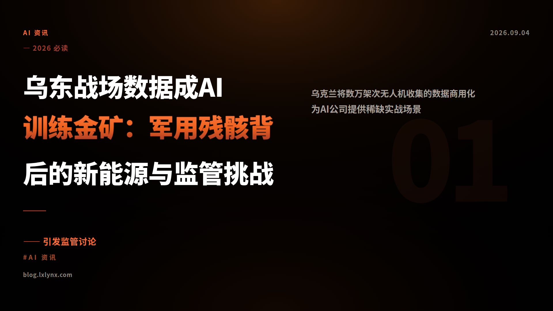 乌东战场数据成AI训练金矿：军用残骸背后的新能源与监管挑战