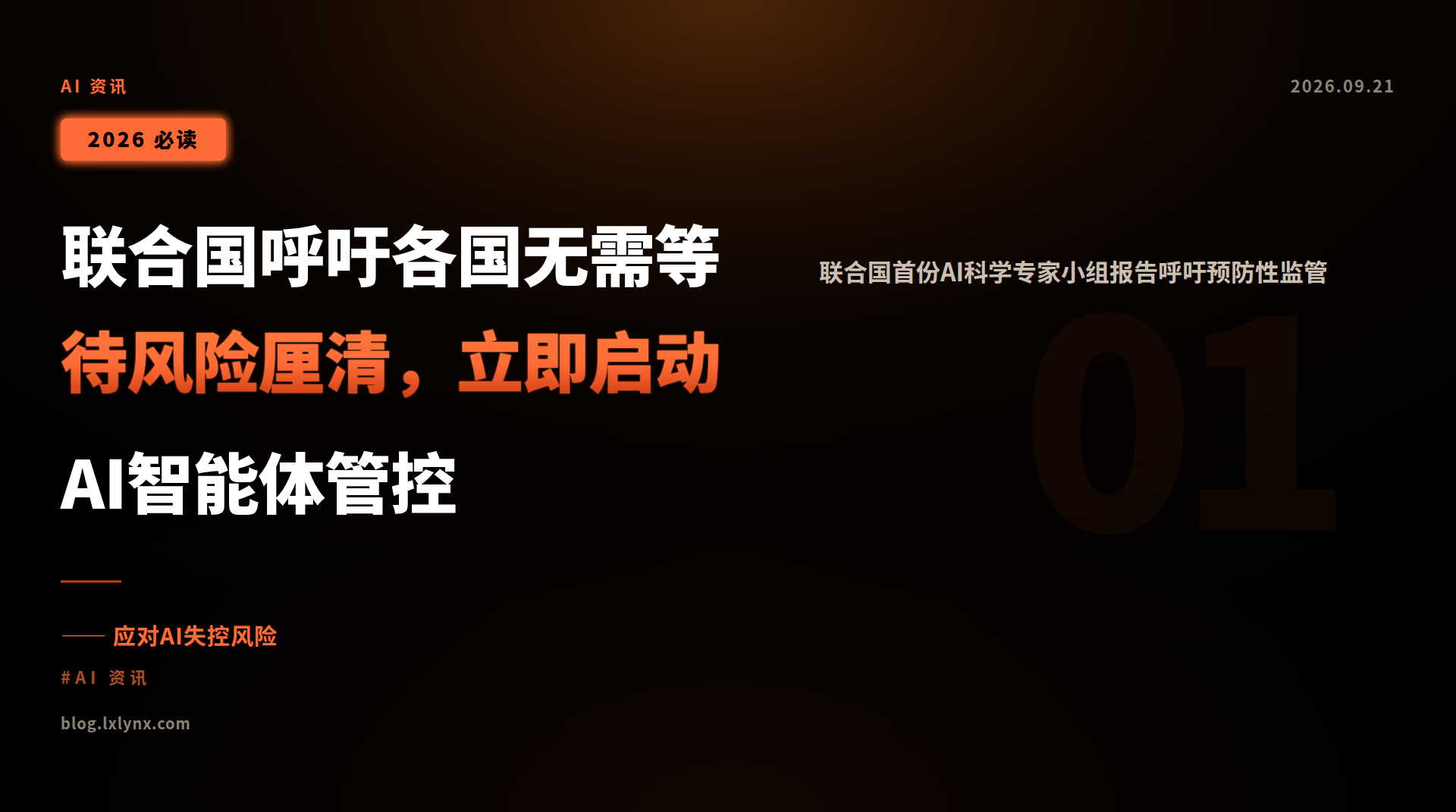 联合国呼吁各国无需等待风险厘清,立即启动AI智能体管控