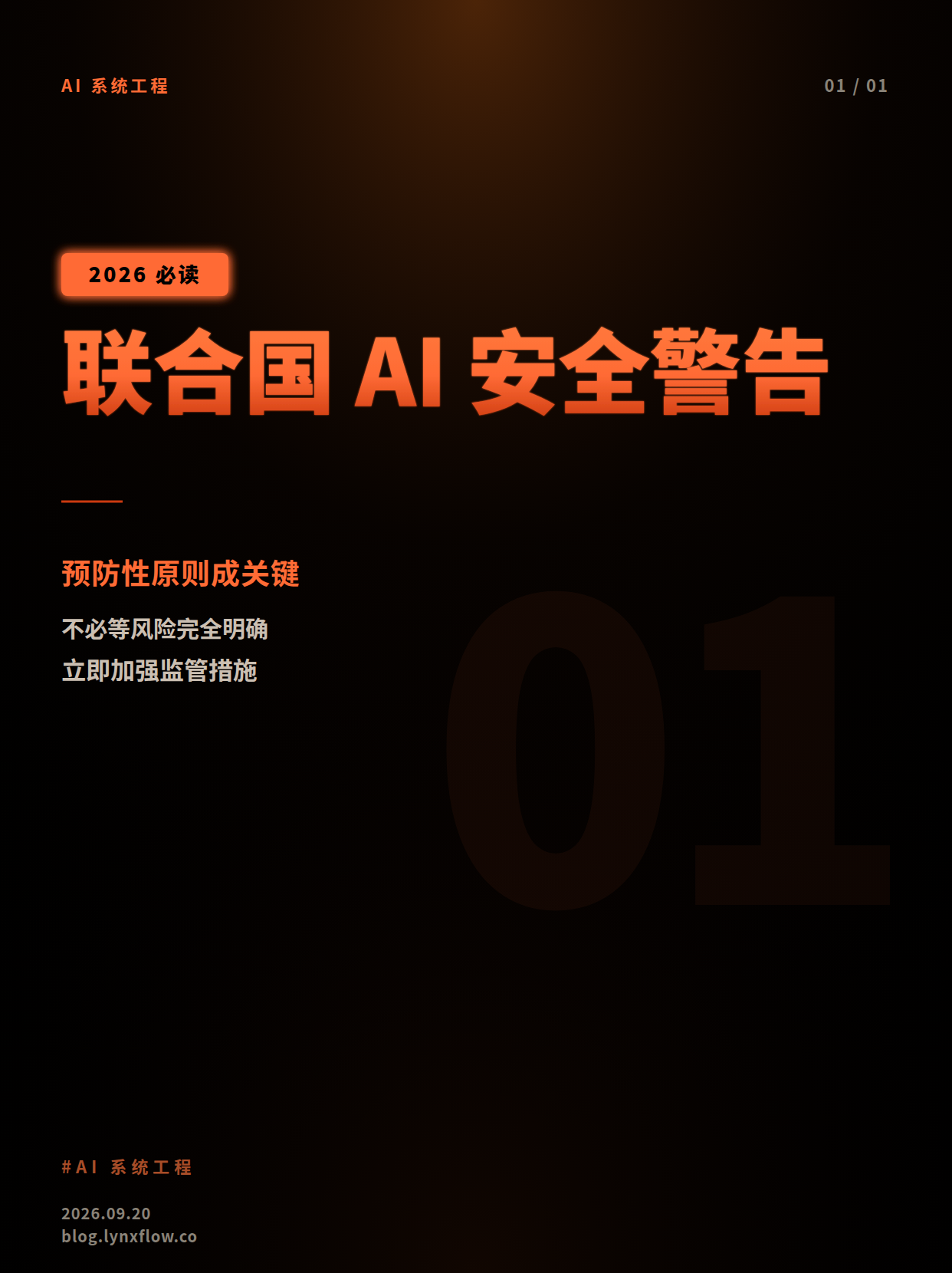 联合国警告:AI安全措施不能等待科学确定性,预防性原则成关键路径