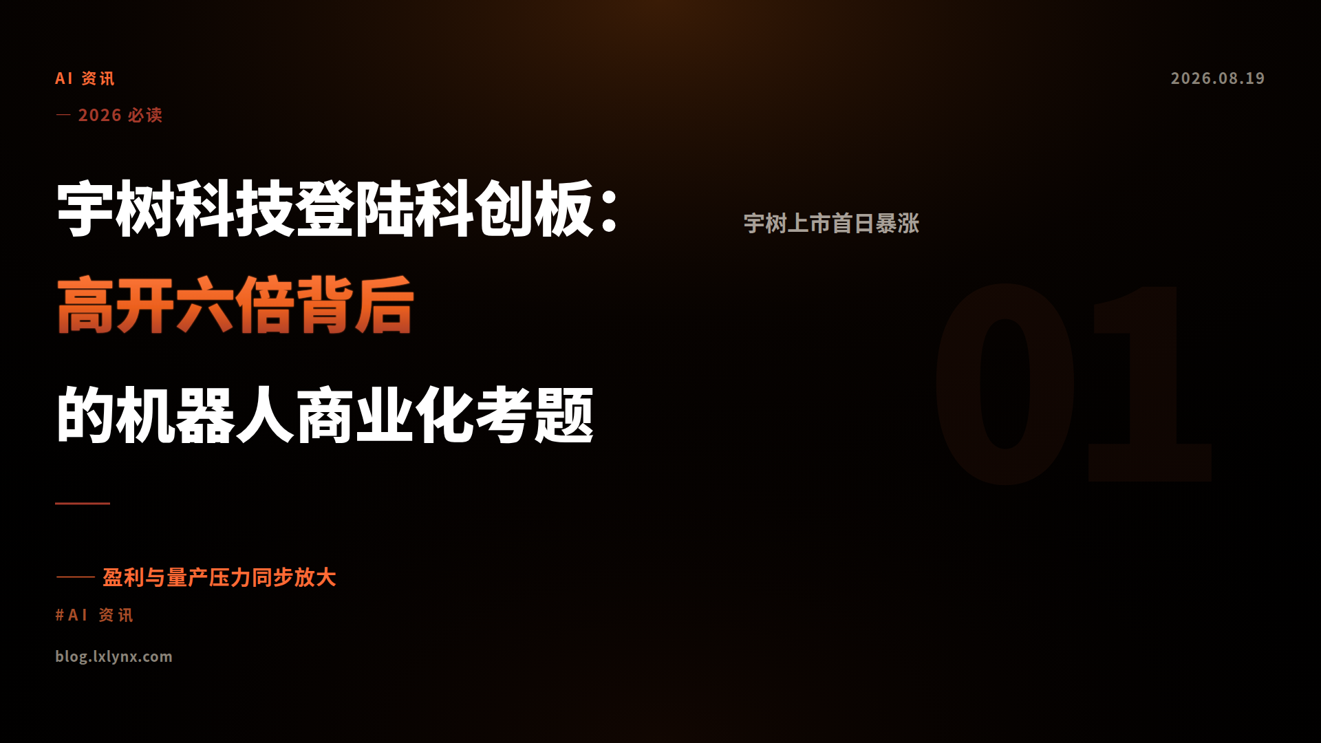 宇树科技登陆科创板：高开六倍背后的机器人商业化考题