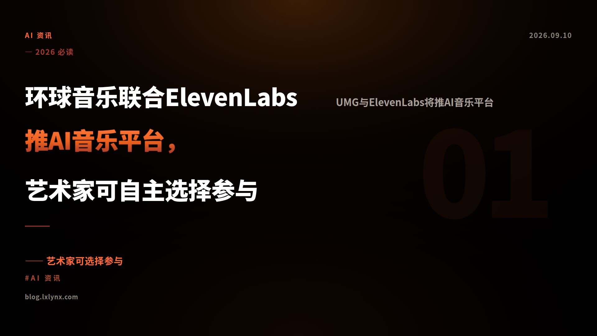 环球音乐联合ElevenLabs推AI音乐平台，艺术家可自主选择参与