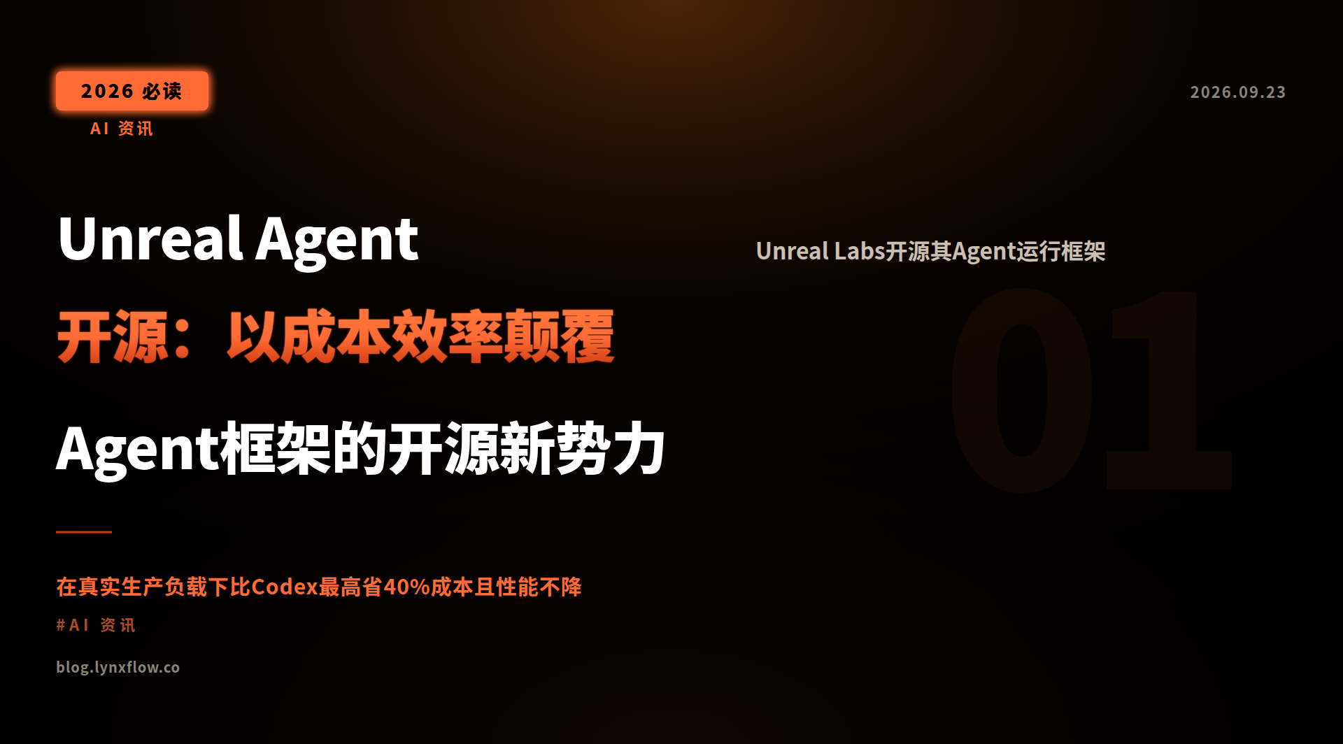 Unreal Agent开源:以成本效率颠覆Agent框架的开源新势力