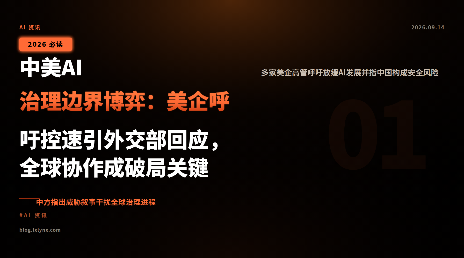 中美AI治理边界博弈:美企呼吁控速引外交部回应,全球协作成破局关键
