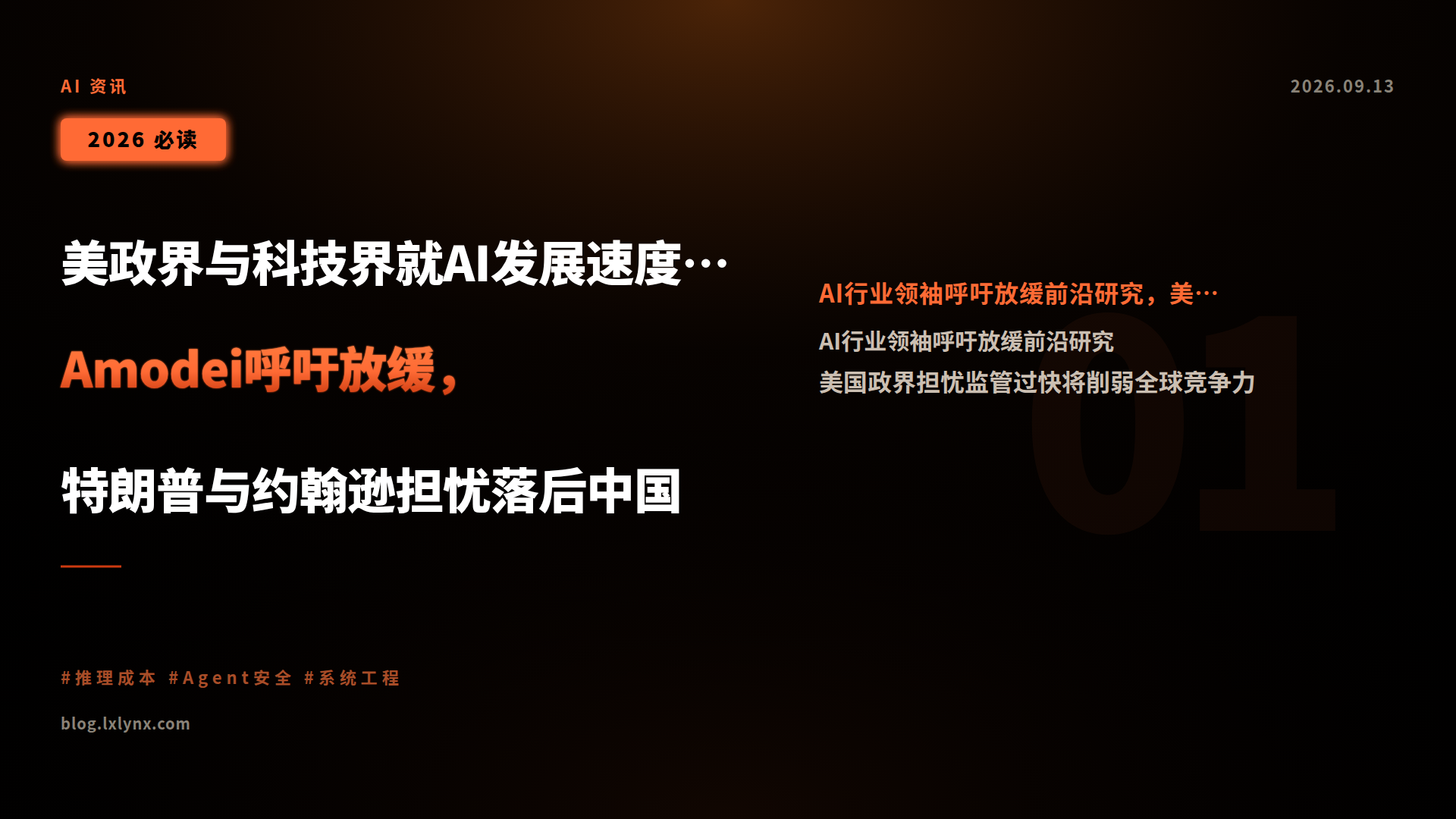 美政界与科技界就AI发展速度展开分歧:Amodei呼吁放缓,特朗普与约翰逊担忧落后中国