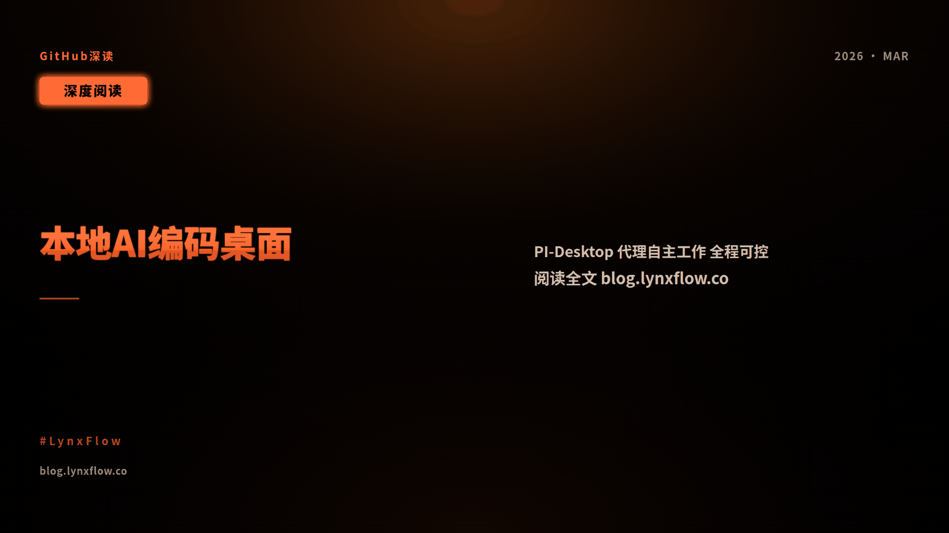 凌序之心Lynx|GitHub深读:PI-Desktop:本地优先的AI编码桌面应用