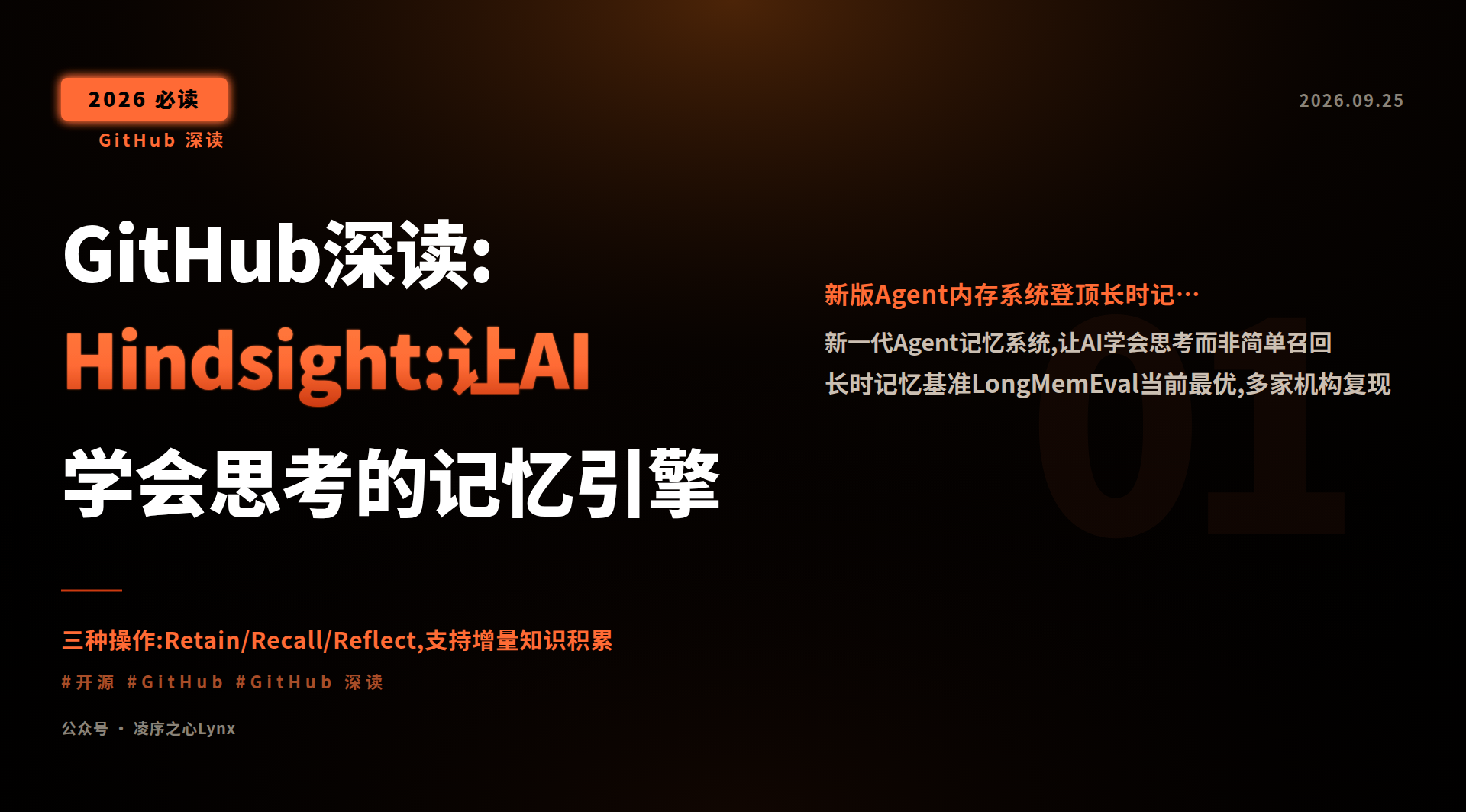 Featured image of post 凌序之心Lynx｜GitHub深读:Hindsight:让AI学会思考的记忆引擎