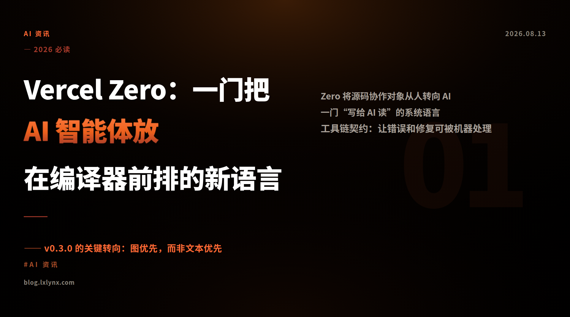 Vercel Zero：一门把 AI 智能体放在编译器前排的新语言