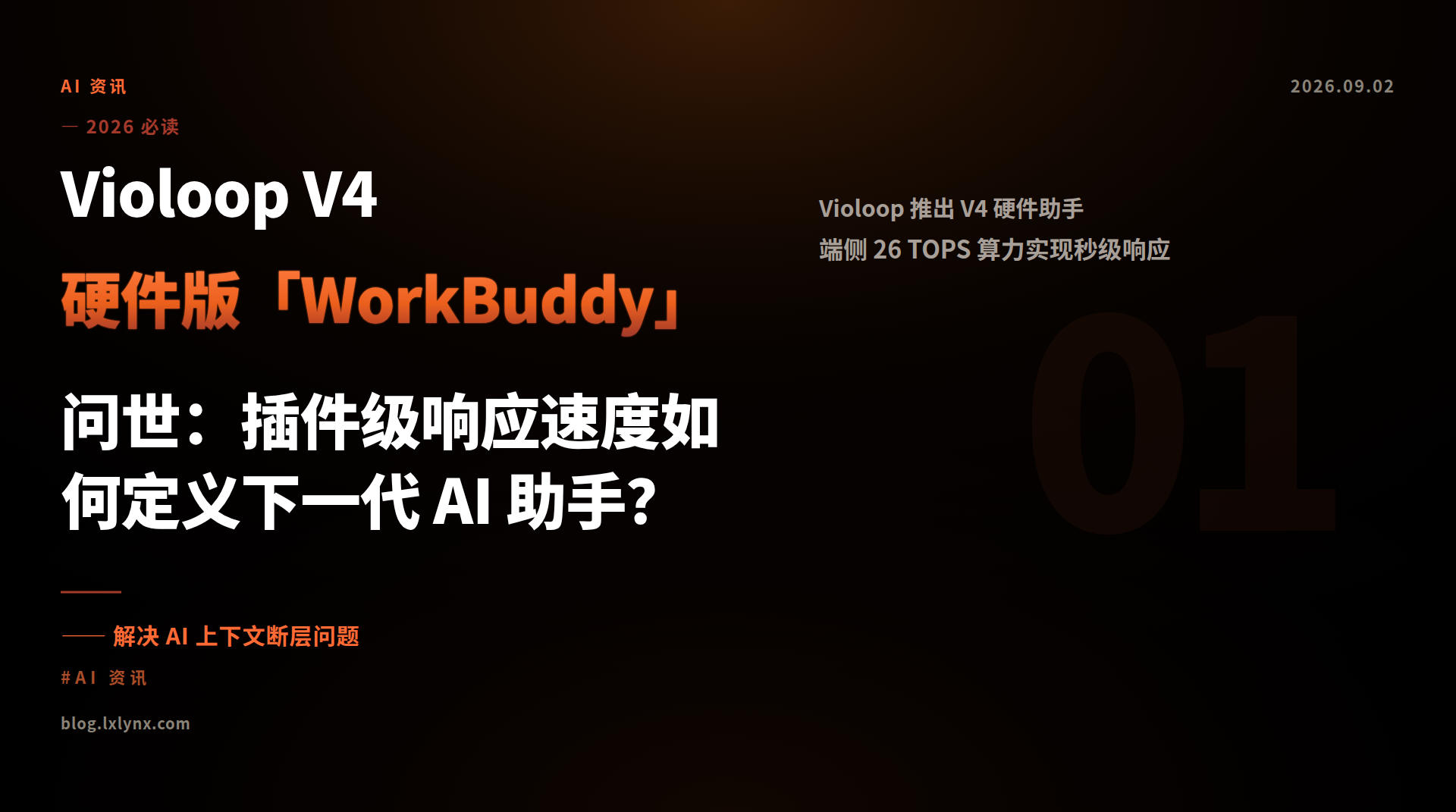 Violoop V4 硬件版「WorkBuddy」问世：插件级响应速度如何定义下一代 AI 助手？