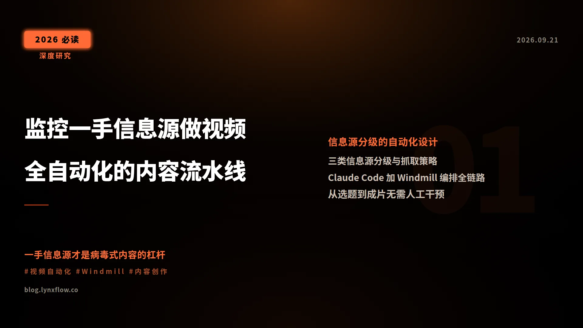 监控一手信息源做病毒式解说视频:一条可全自动化的内容流水线设计