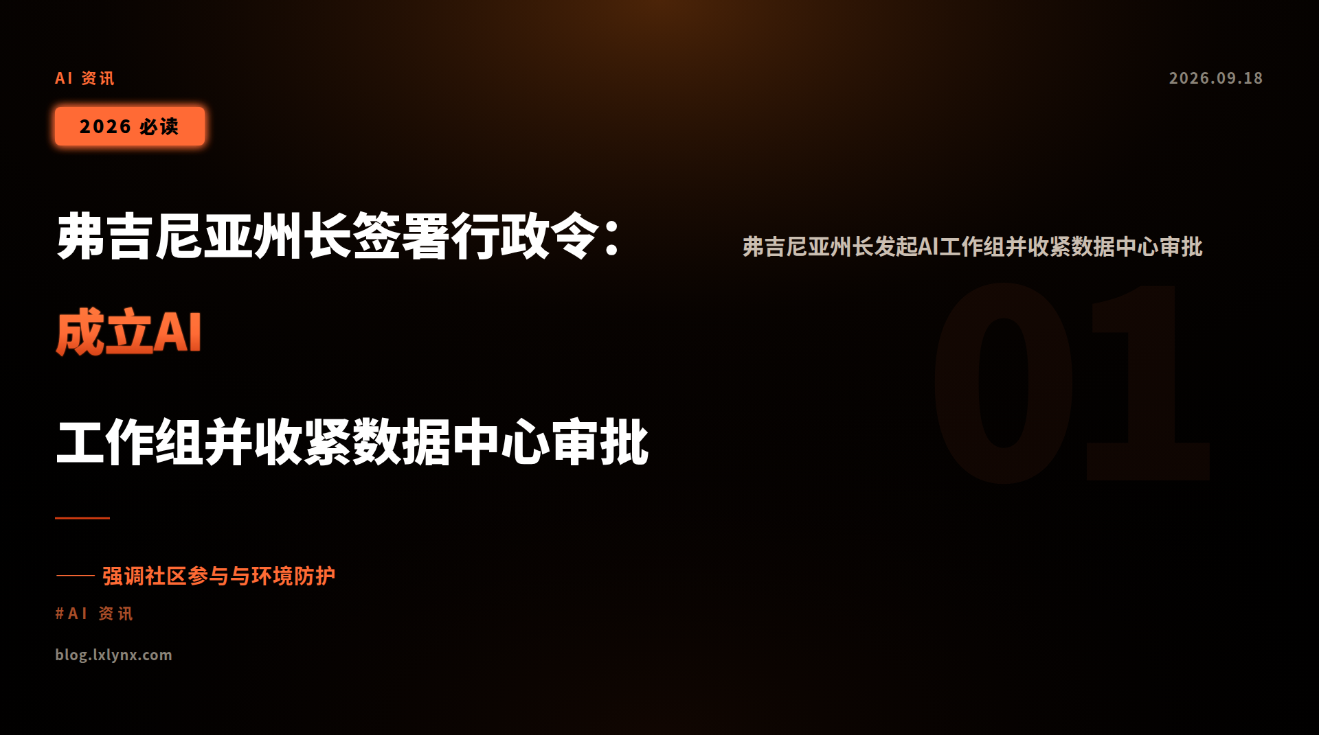 弗吉尼亚州长签署行政令:成立AI工作组并收紧数据中心审批