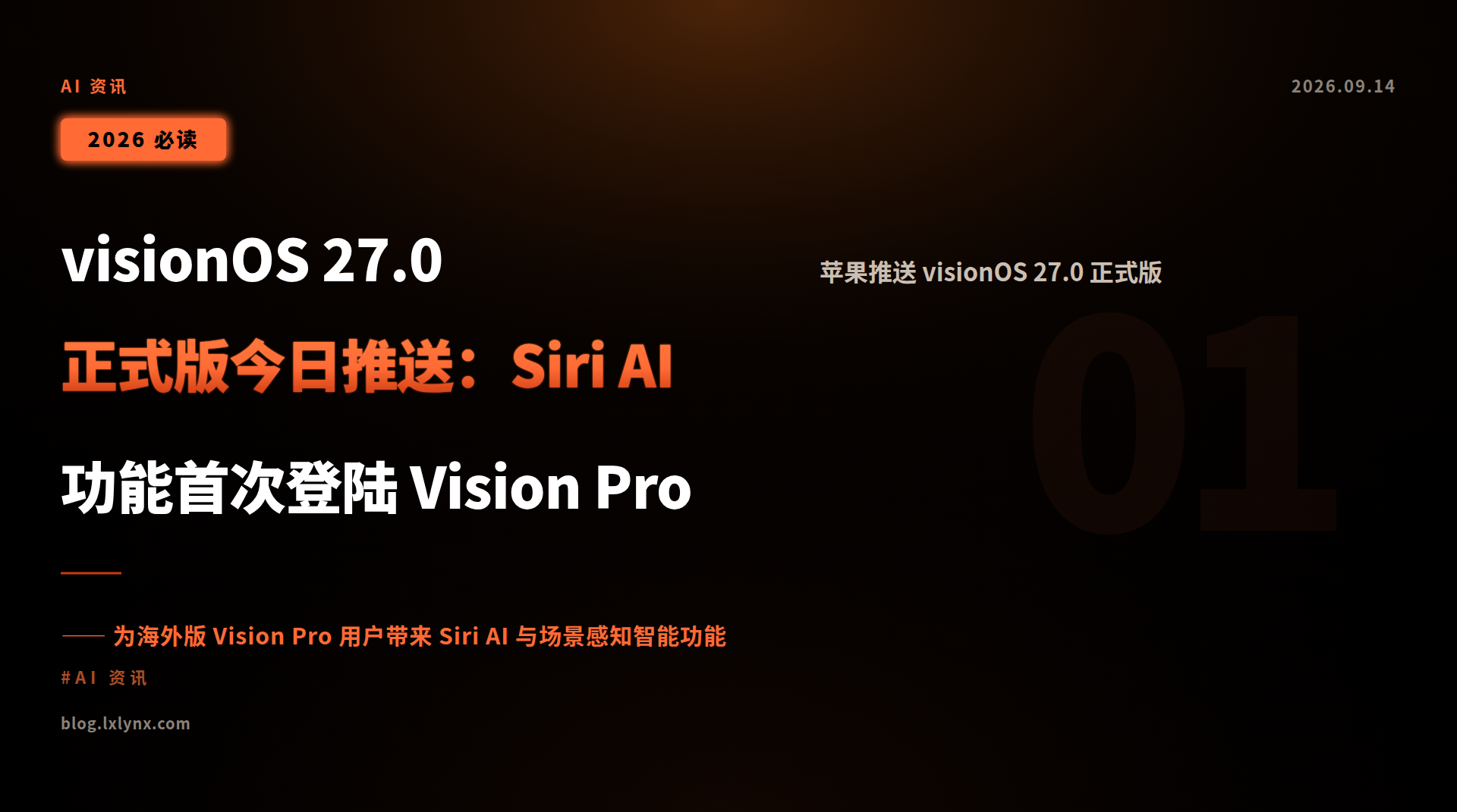visionOS 27.0 正式版今日推送:Siri AI 功能首次登陆 Vision Pro
