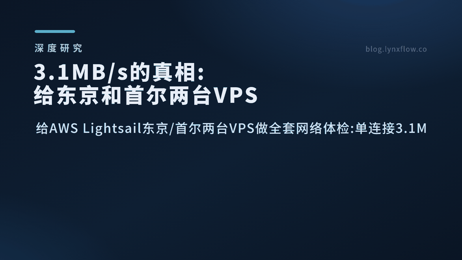 3.1MB/s的真相:给东京和首尔两台VPS做完全套网络体检后,我收回了一个结论