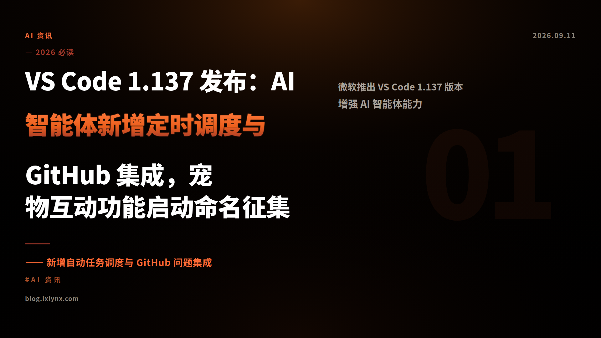 VS Code 1.137 发布：AI 智能体新增定时调度与 GitHub 集成，宠物互动功能启动命名征集