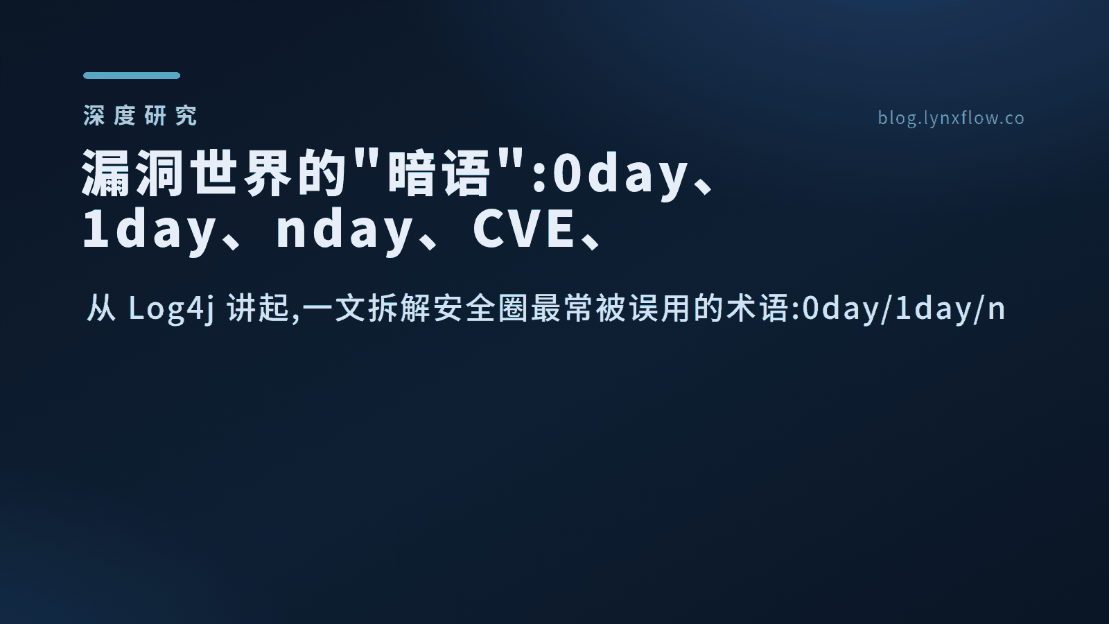 漏洞世界的"暗语":0day、1day、nday、CVE、CNVD、NVD 一次讲清