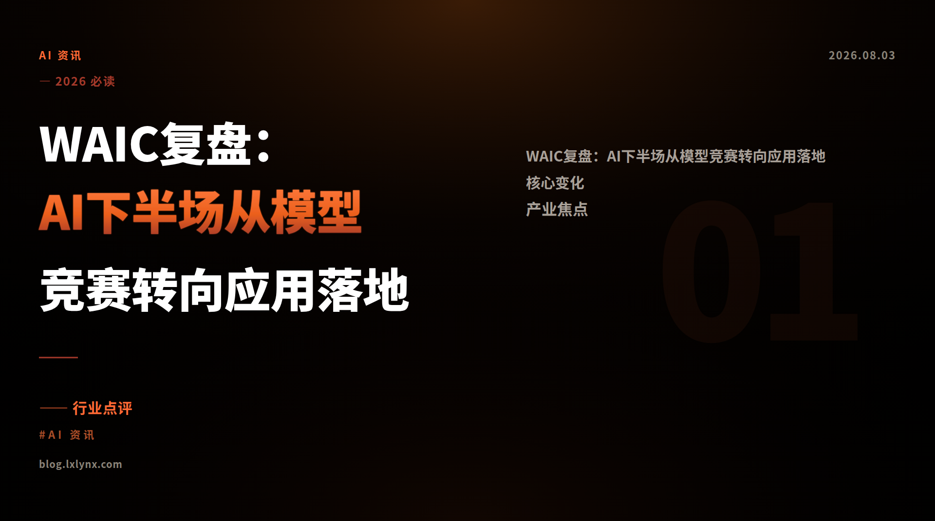 WAIC复盘：AI下半场从模型竞赛转向应用落地