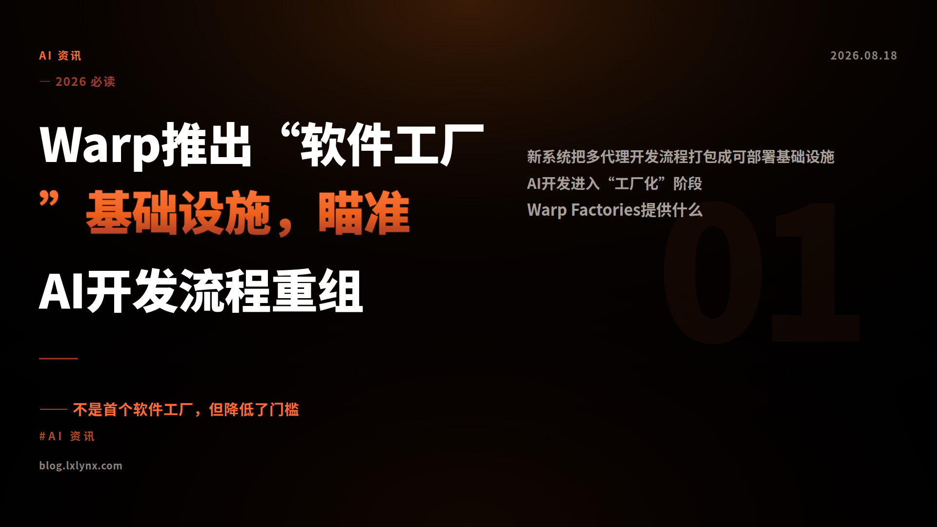 Warp推出“软件工厂”基础设施，瞄准AI开发流程重组