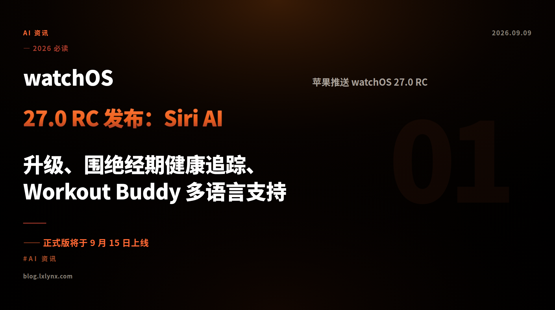 watchOS 27.0 RC 发布：Siri AI 升级、围绝经期健康追踪、Workout Buddy 多语言支持