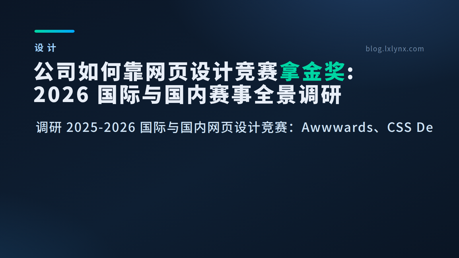 公司如何靠网页设计竞赛拿金奖证明实力：2026 国际与国内赛事全景调研
