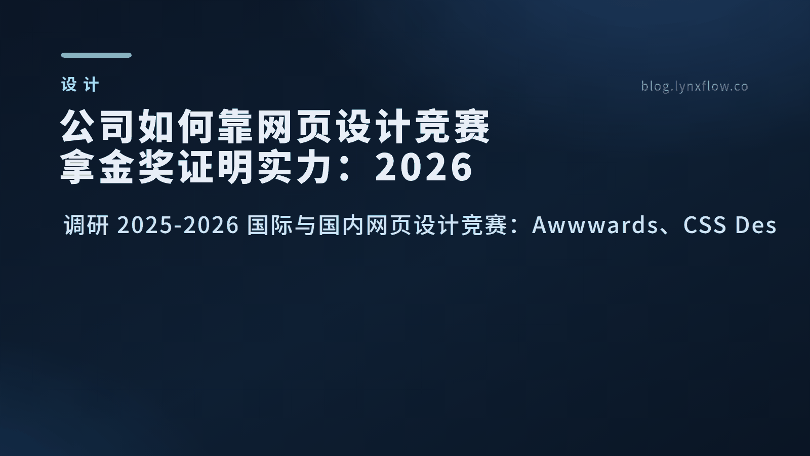 公司如何靠网页设计竞赛拿金奖证明实力:2026 国际与国内赛事全景调研
