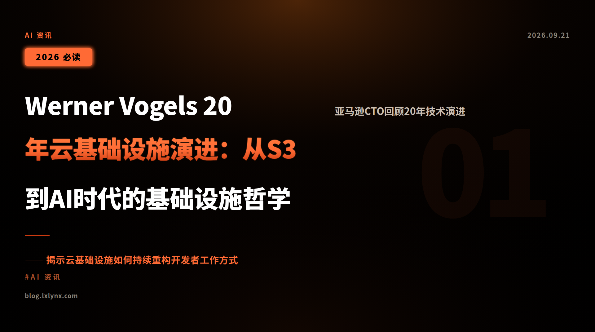 Werner Vogels 20年云基础设施演进:从S3到AI时代的基础设施哲学