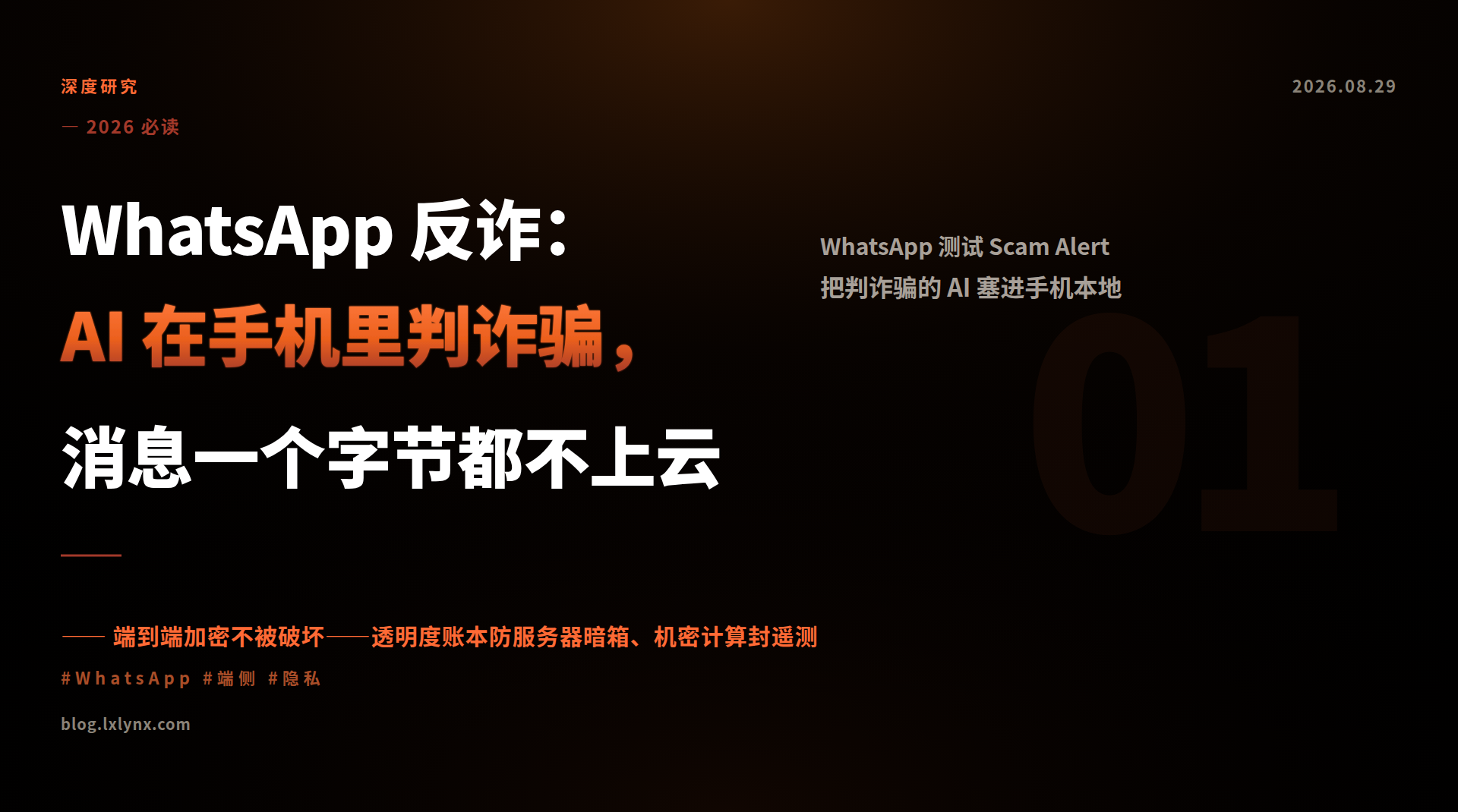 WhatsApp 反诈：AI 在手机里判诈骗，消息一个字节都不上云