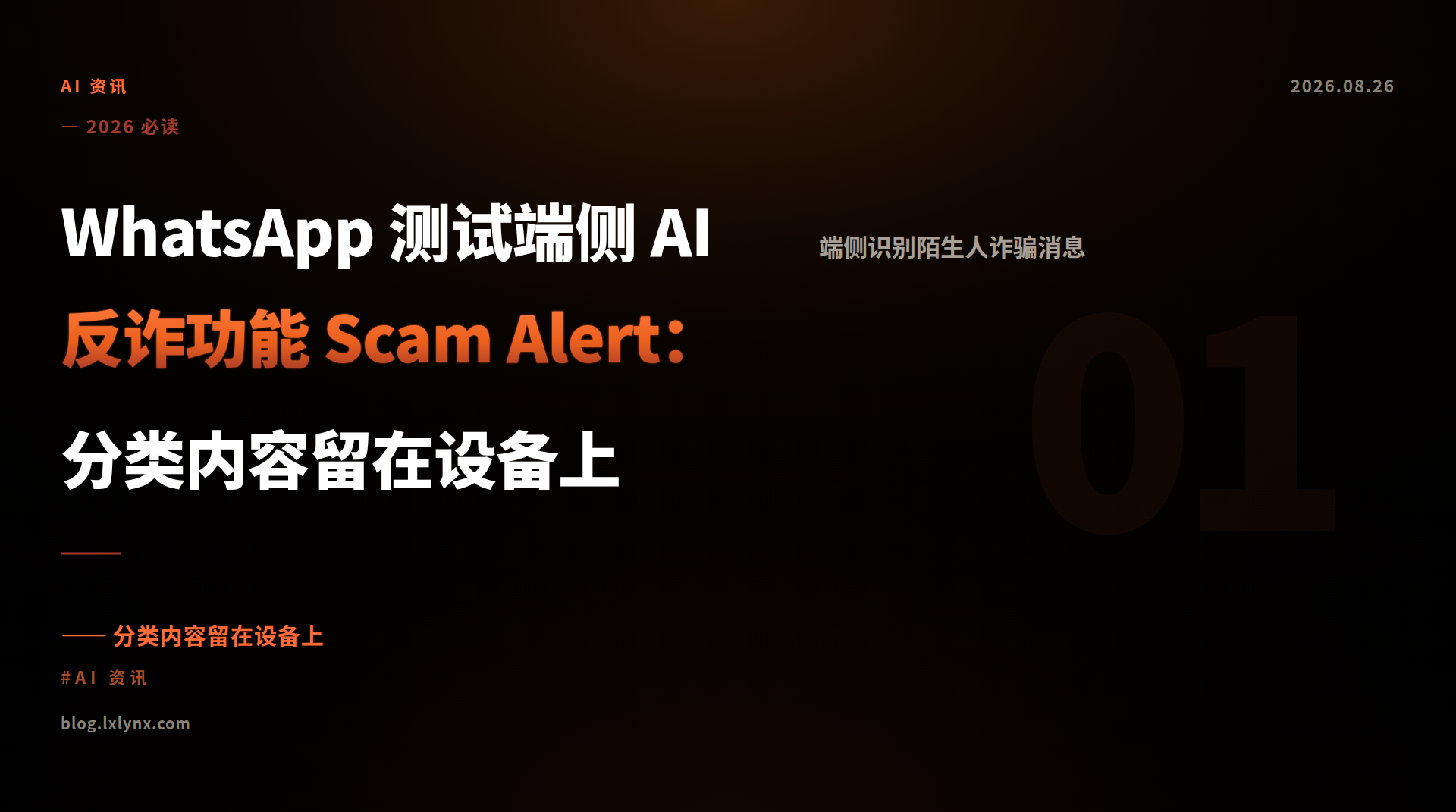 WhatsApp 测试端侧 AI 反诈功能 Scam Alert：分类内容留在设备上