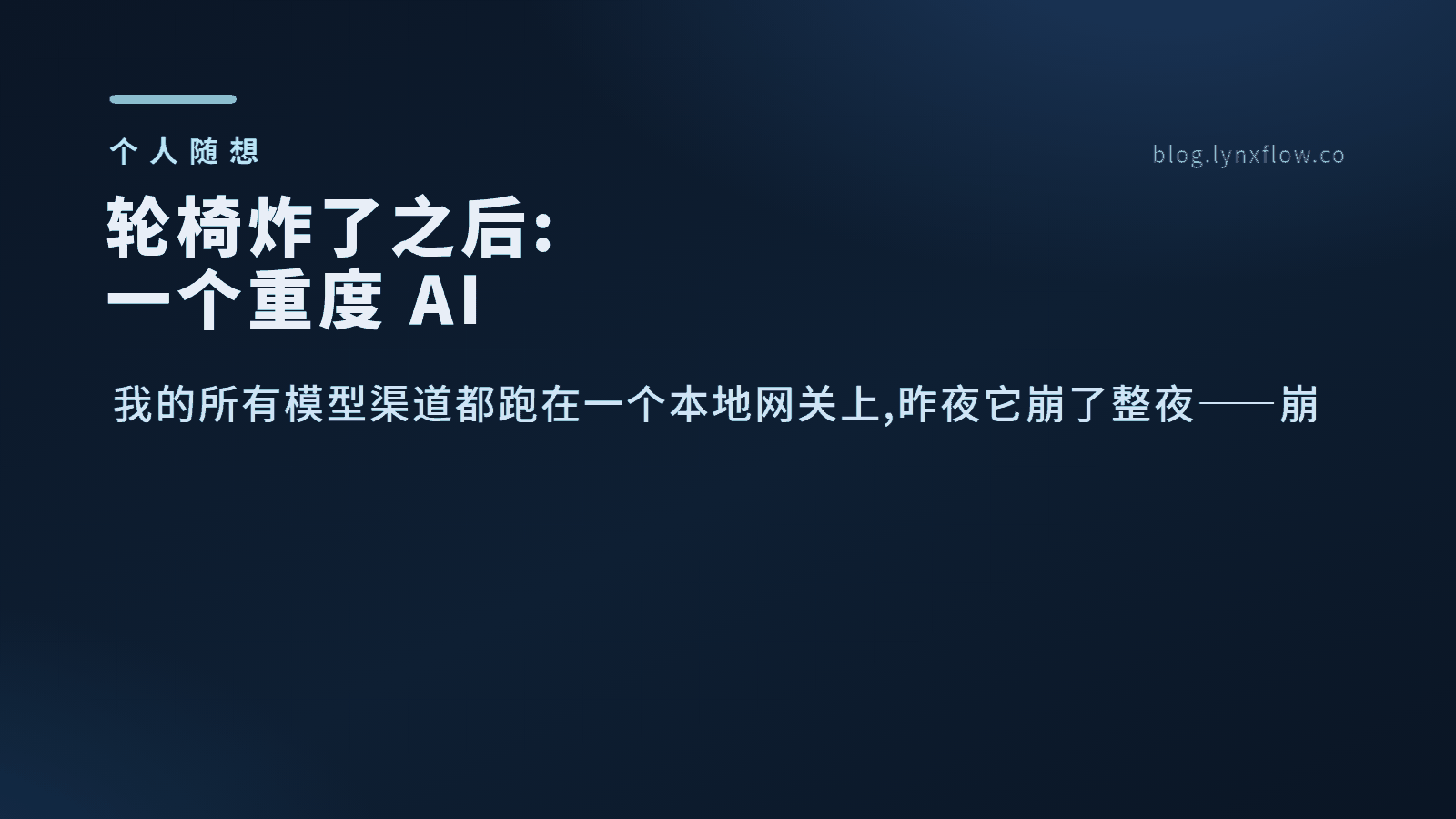 轮椅炸了之后:一个重度 AI 依赖者的自救