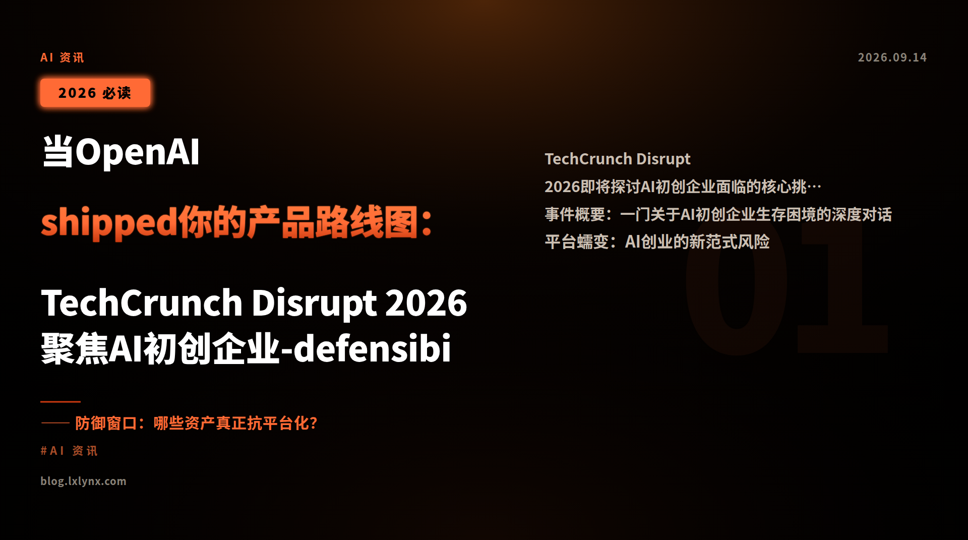 当OpenAI shipped你的产品路线图:TechCrunch Disrupt 2026聚焦AI初创企业-defensibility困局