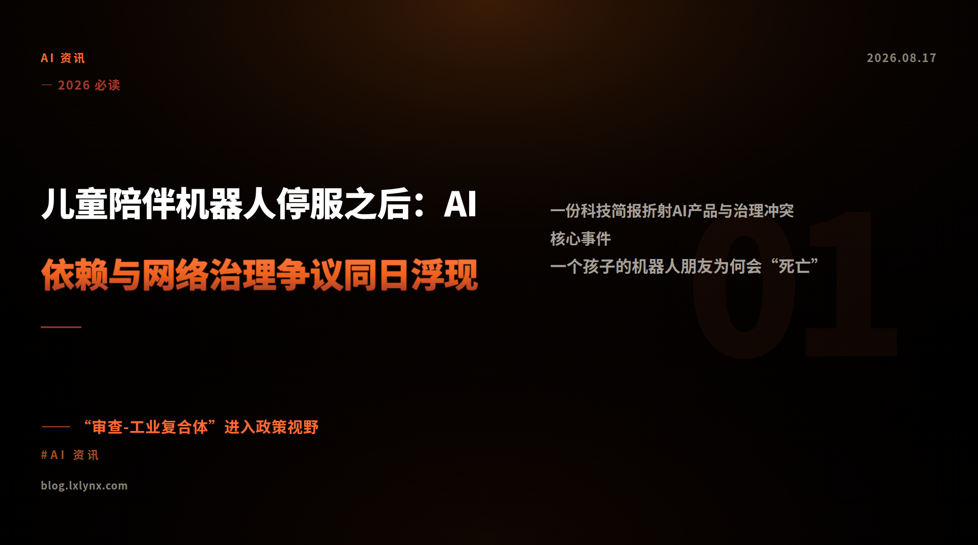 儿童陪伴机器人停服之后：AI依赖与网络治理争议同日浮现
