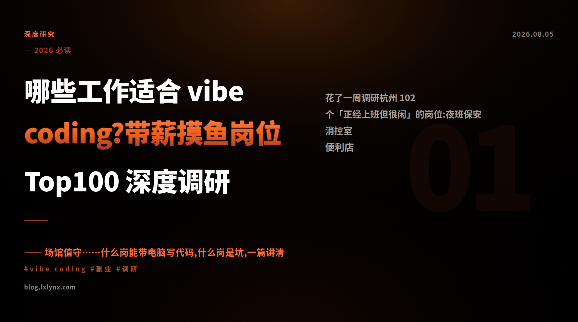 哪些工作适合 vibe coding?带薪摸鱼岗位 Top100 深度调研