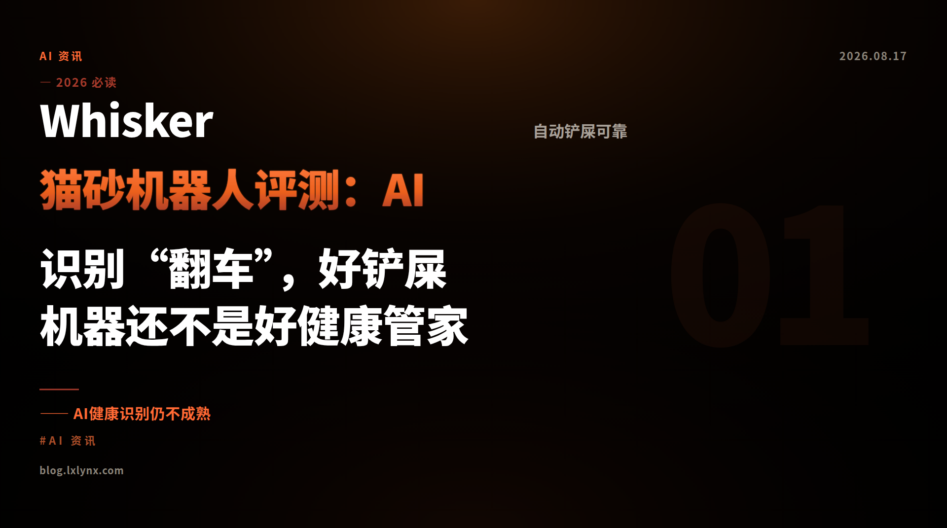 Whisker 猫砂机器人评测：AI 识别“翻车”，好铲屎机器还不是好健康管家