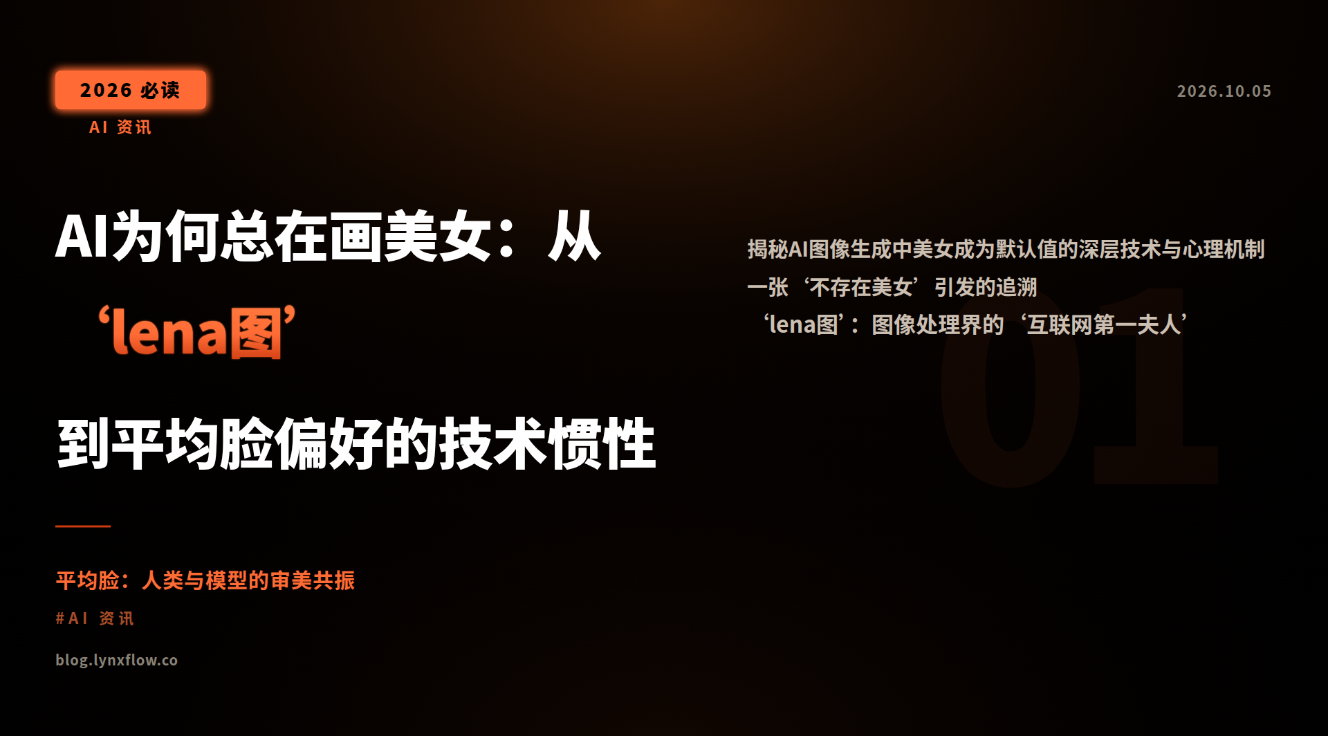 Featured image of post AI为何总在画美女：从‘lena图’到平均脸偏好的技术惯性