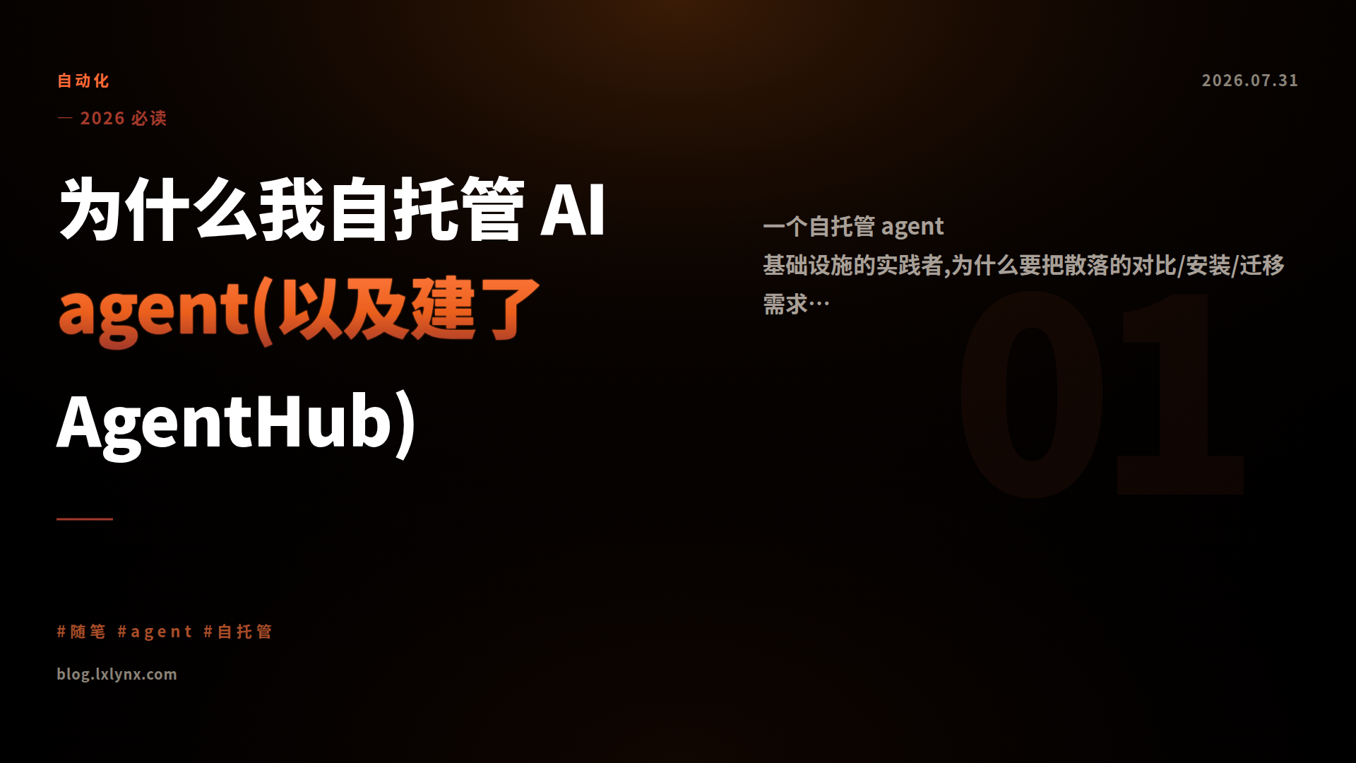 为什么我自托管 AI agent(以及建了 AgentHub)