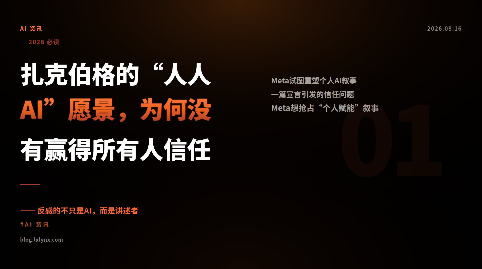 扎克伯格的“人人 AI”愿景，为何没有赢得所有人信任