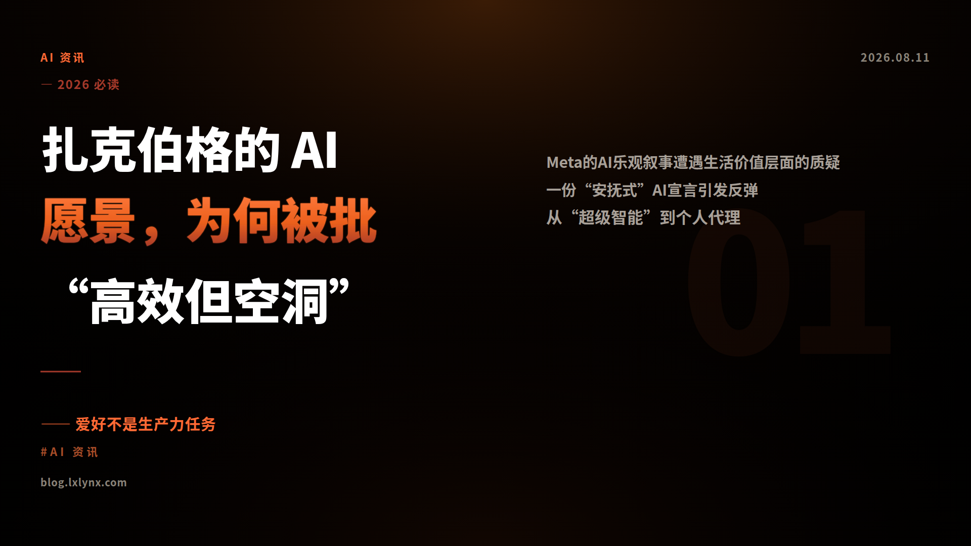 扎克伯格的 AI 愿景，为何被批“高效但空洞”