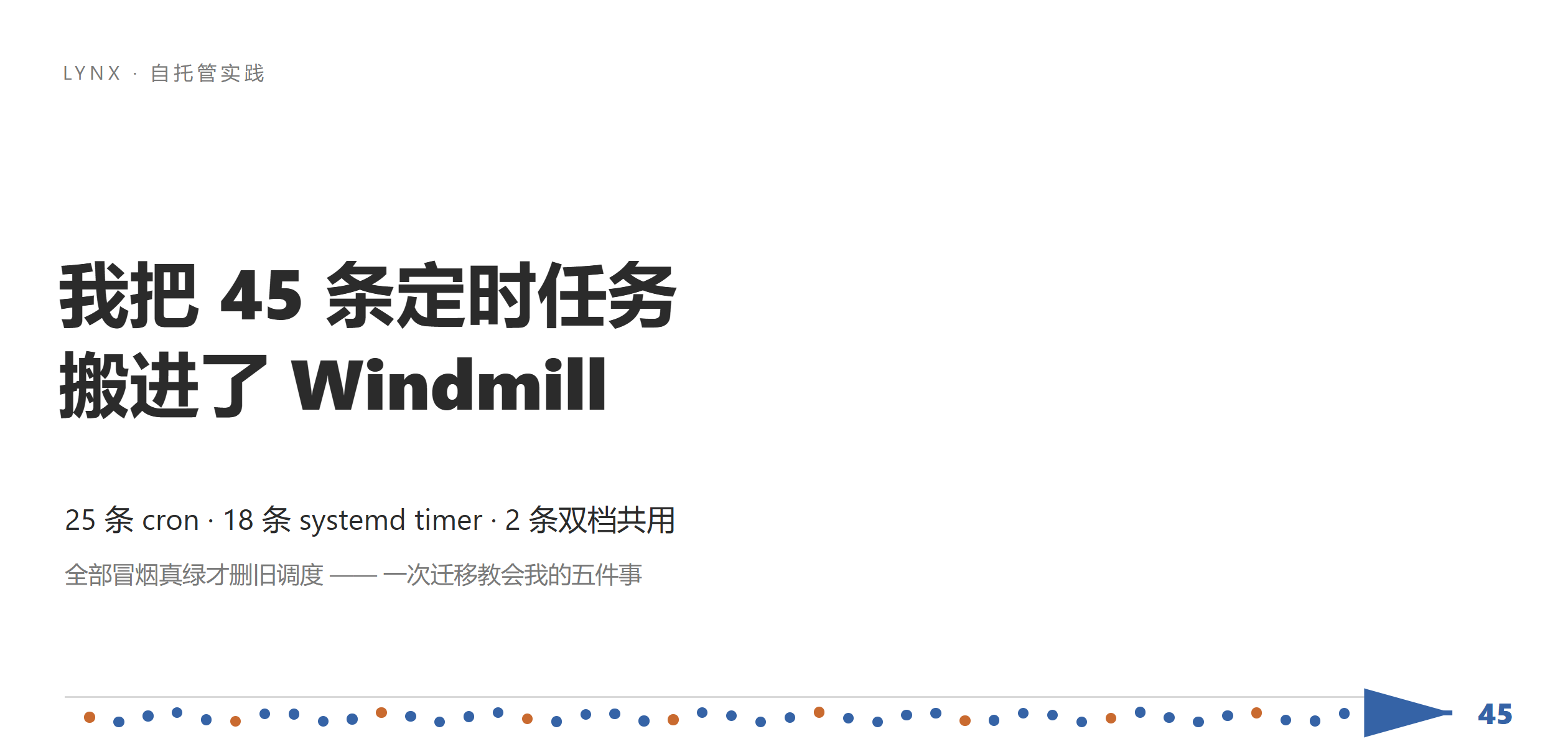 我把 45 条定时任务搬进了 Windmill:一次迁移教会我的五件事