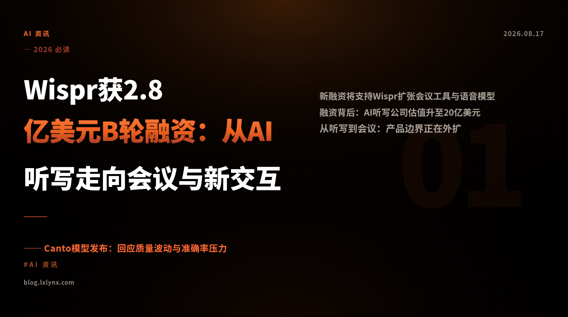 Wispr获2.8亿美元B轮融资：从AI听写走向会议与新交互