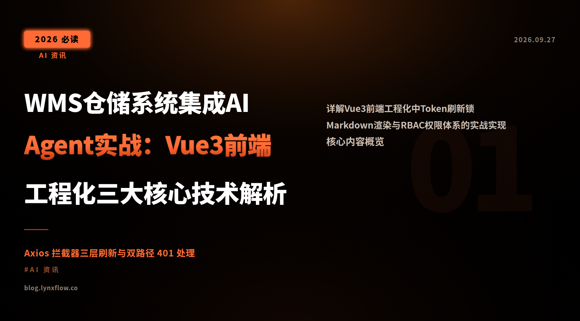 Featured image of post WMS仓储系统集成AI Agent实战:Vue3前端工程化三大核心技术解析