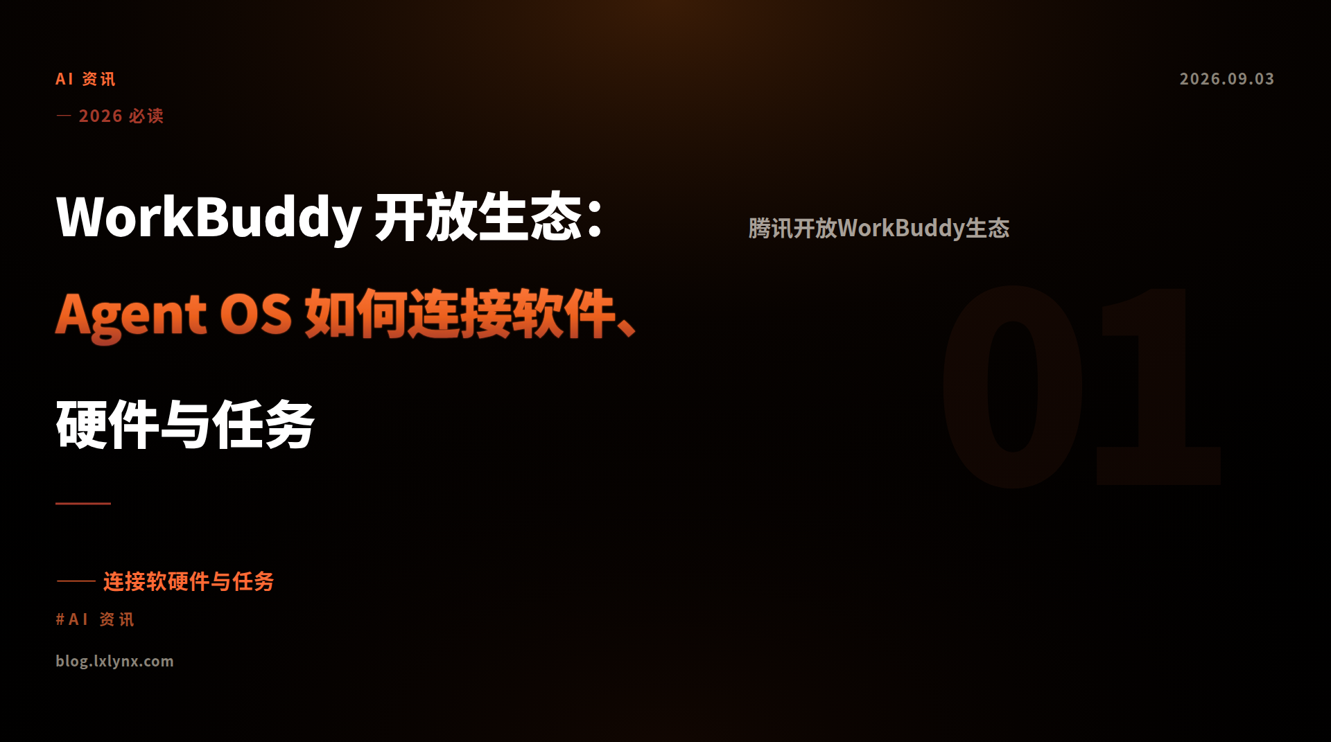 WorkBuddy 开放生态：Agent OS 如何连接软件、硬件与任务