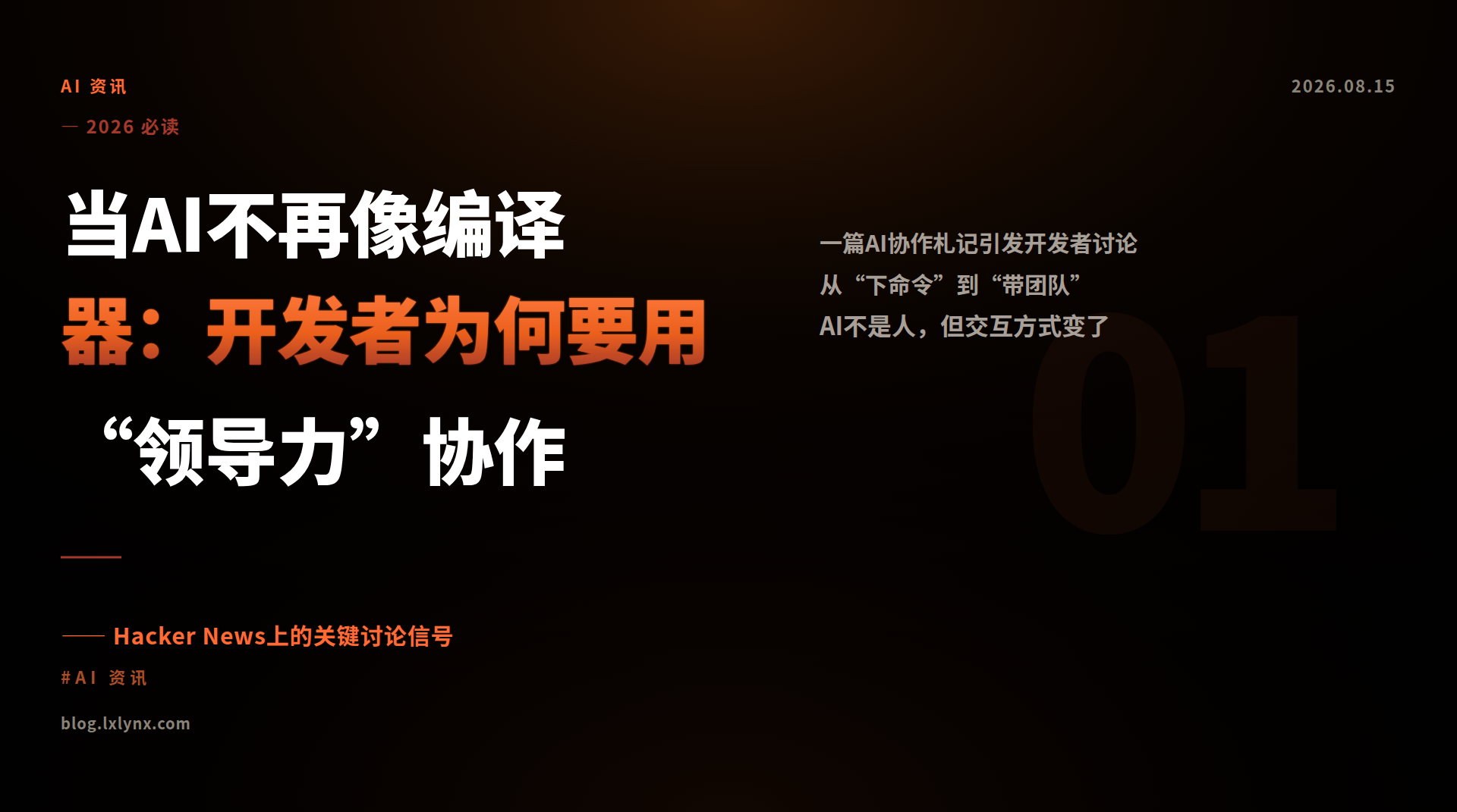 当AI不再像编译器：开发者为何要用“领导力”协作