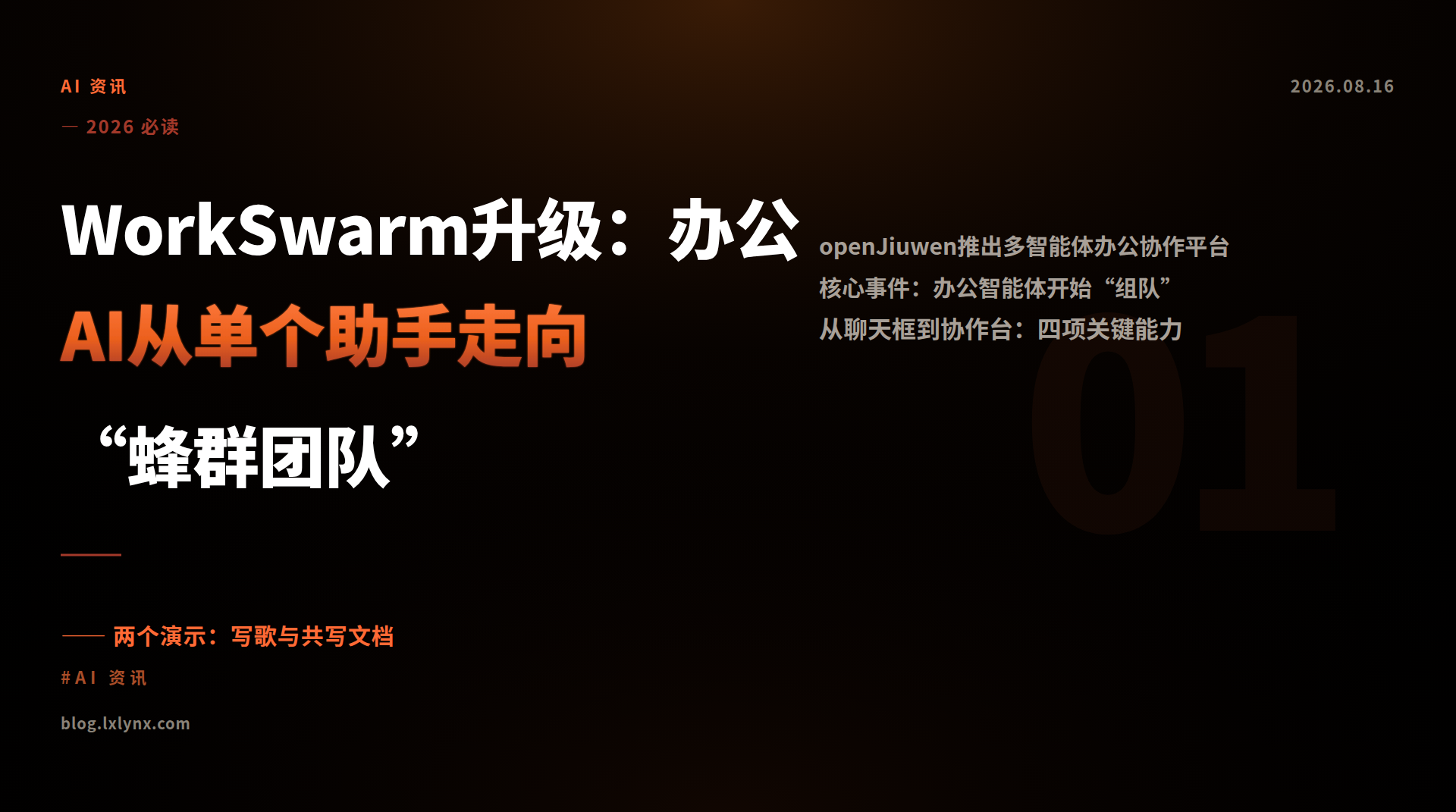 WorkSwarm升级：办公AI从单个助手走向“蜂群团队”