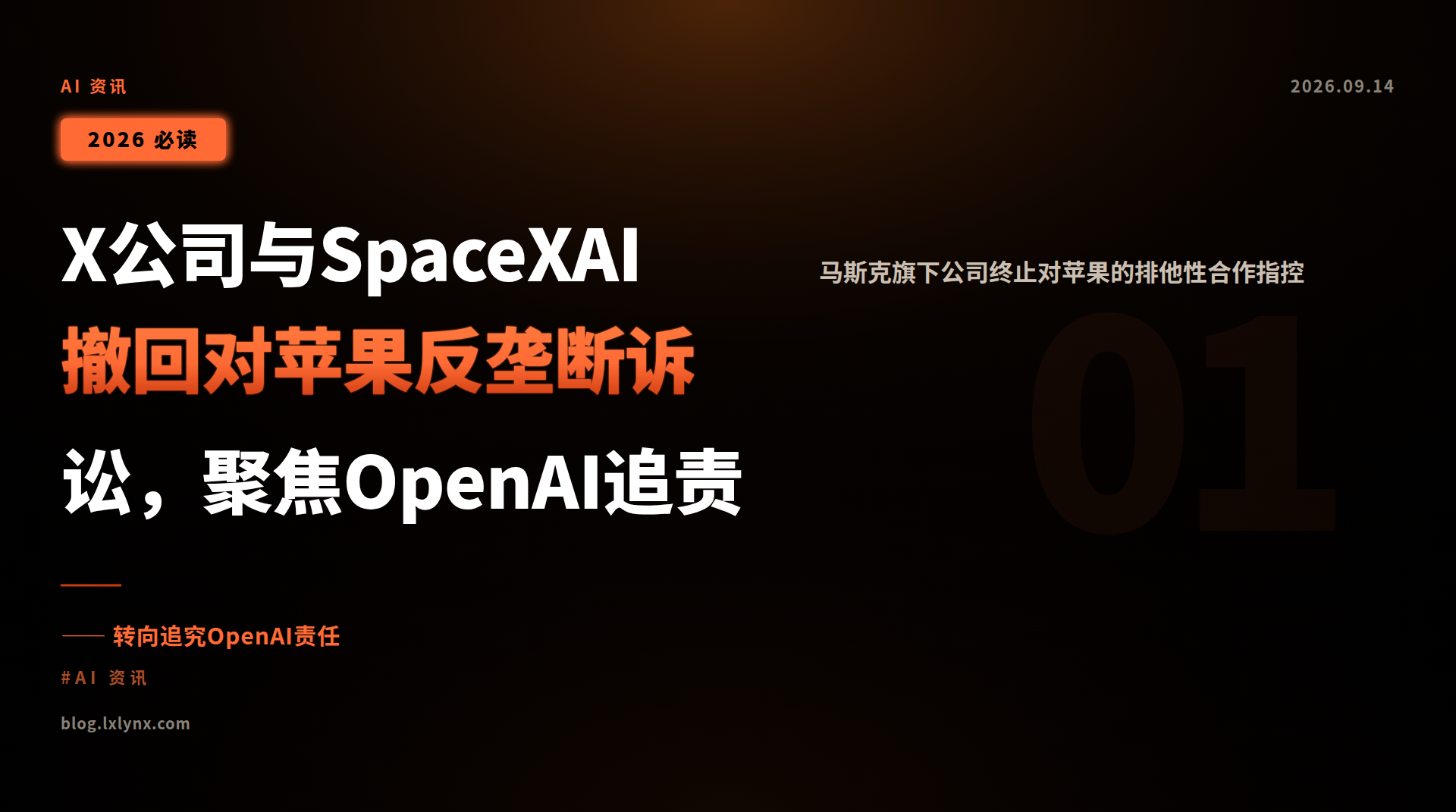 X公司与SpaceXAI撤回对苹果反垄断诉讼,聚焦OpenAI追责