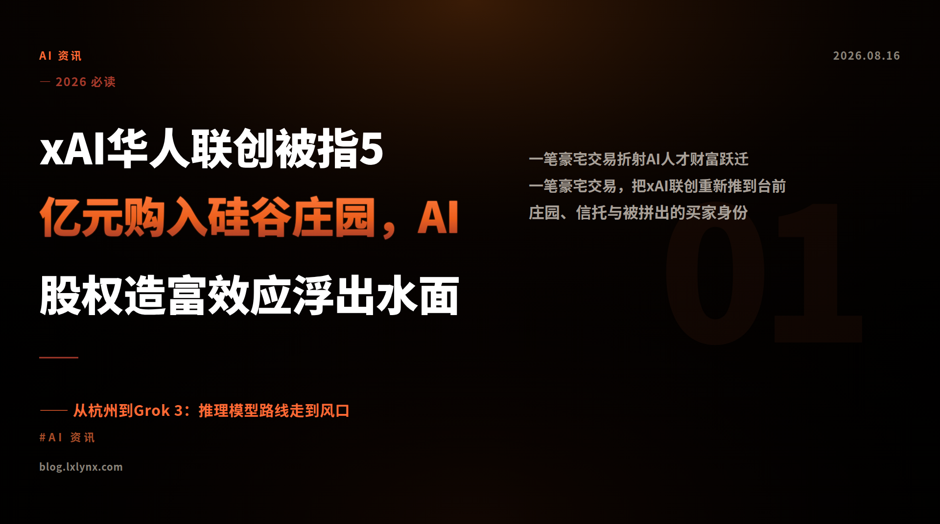 xAI华人联创被指5亿元购入硅谷庄园，AI股权造富效应浮出水面