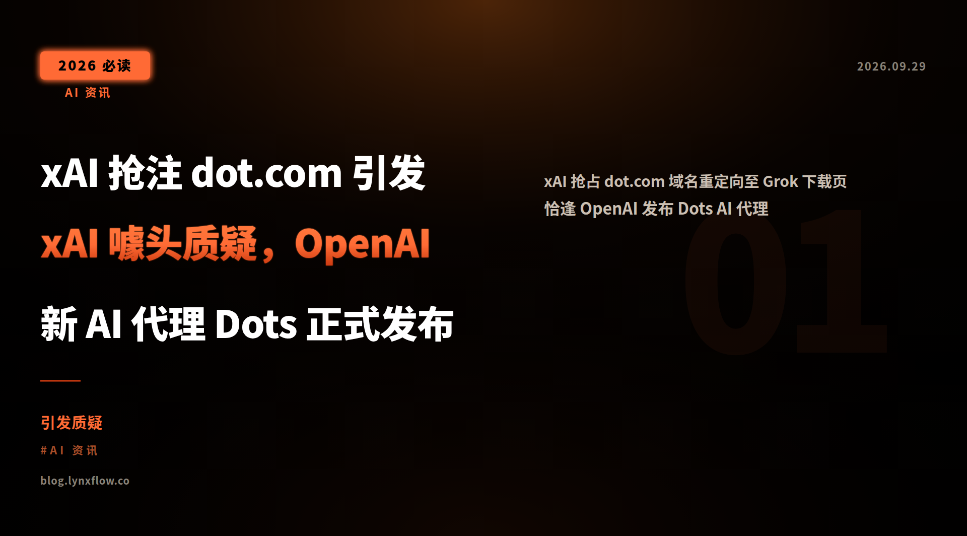 Featured image of post xAI 抢注 dot.com 引发 xAI 噱头质疑，OpenAI 新 AI 代理 Dots 正式发布