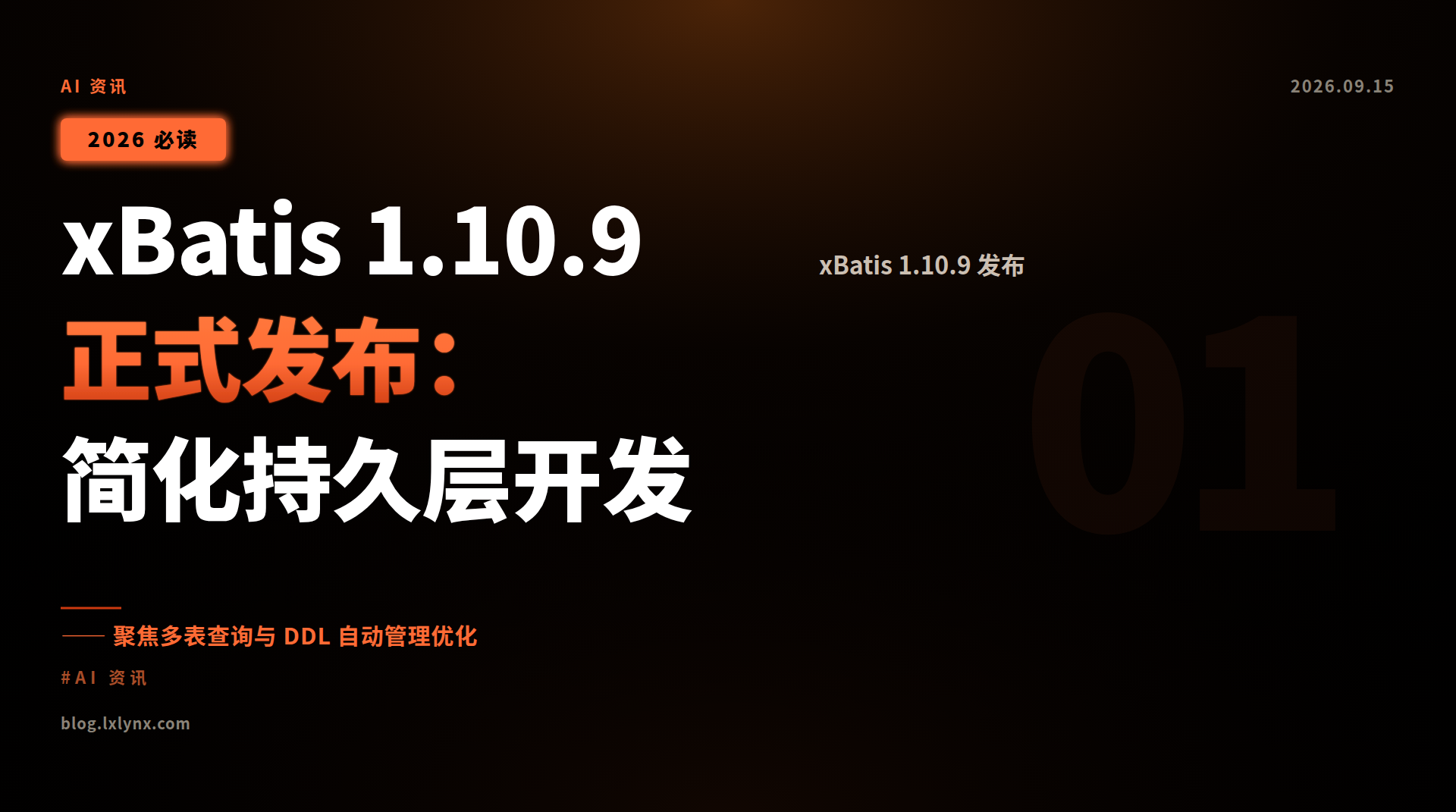 xBatis 1.10.9 正式发布:简化持久层开发