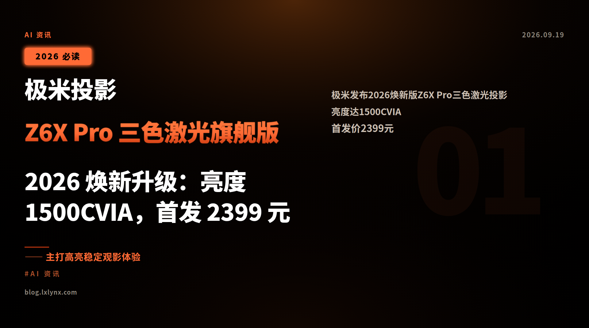 极米投影 Z6X Pro 三色激光旗舰版 2026 焕新升级:亮度 1500CVIA,首发 2399 元