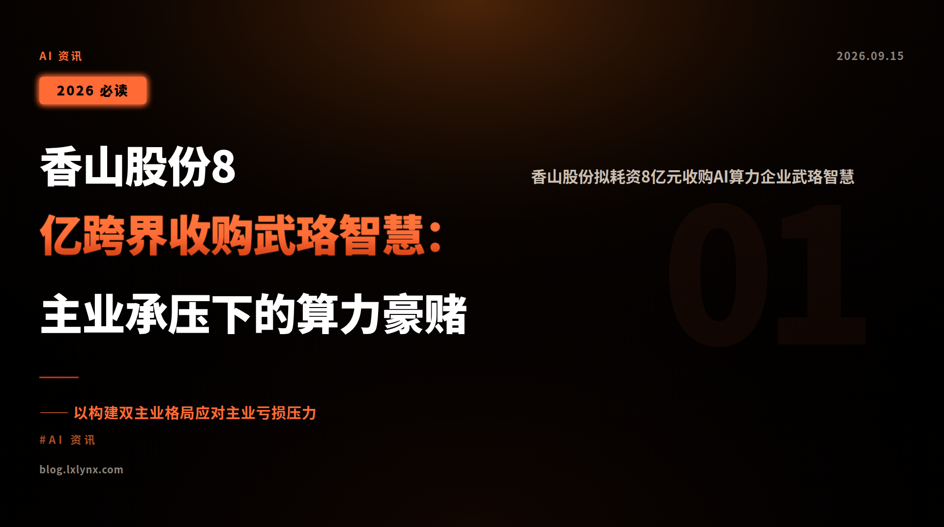 香山股份8亿跨界收购武珞智慧:主业承压下的算力豪赌