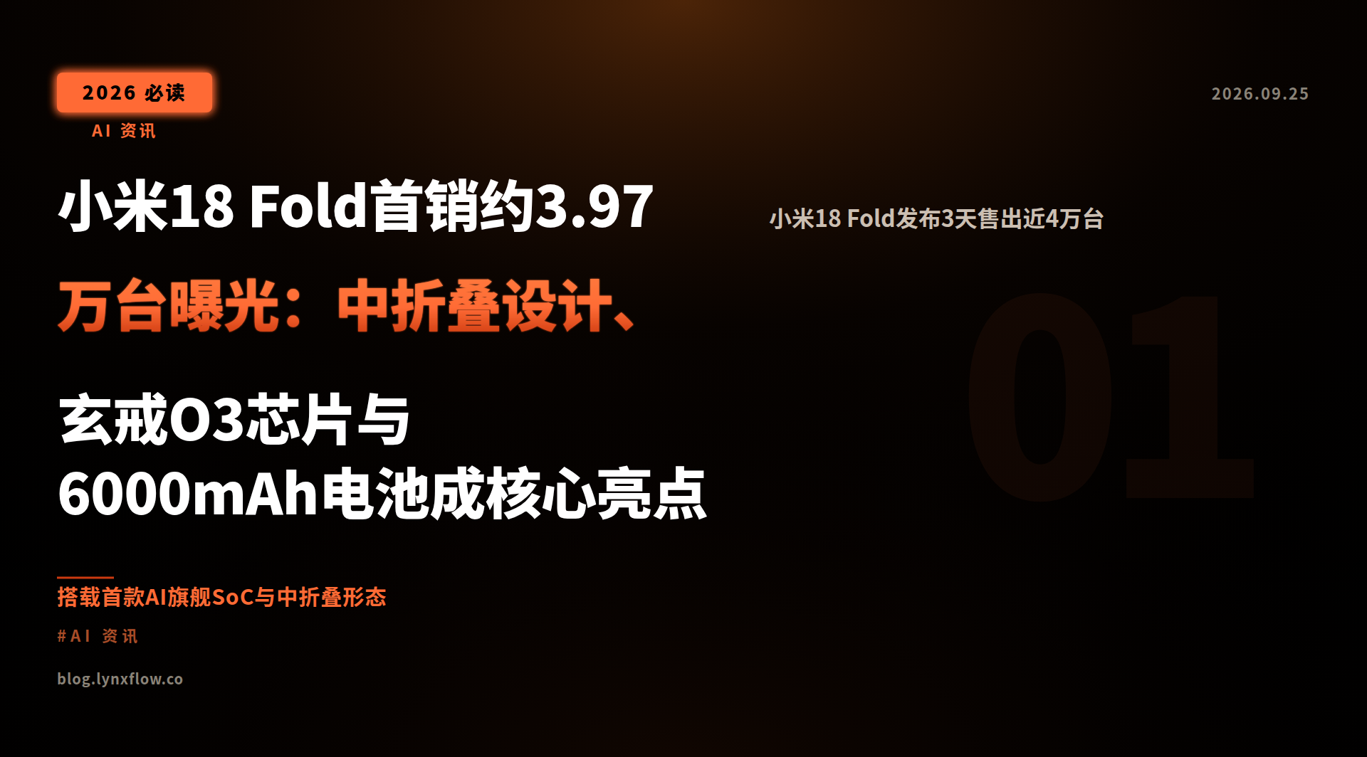 Featured image of post 小米18 Fold首销约3.97万台曝光：中折叠设计、玄戒O3芯片与6000mAh电池成核心亮点